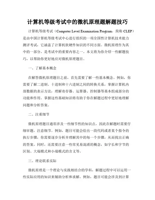计算机等级考试中的微机原理题解题技巧