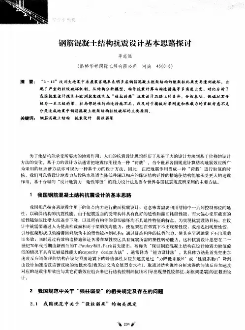 钢筋混凝土结构抗震设计基本思路探讨