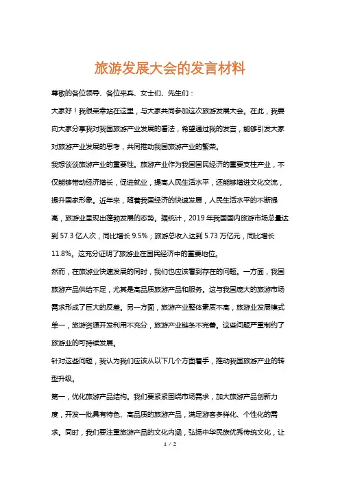 旅游发展大会的发言材料