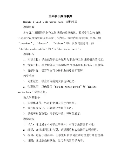 三年级下英语教案-Module6Unit1Heworkshard-新标准版