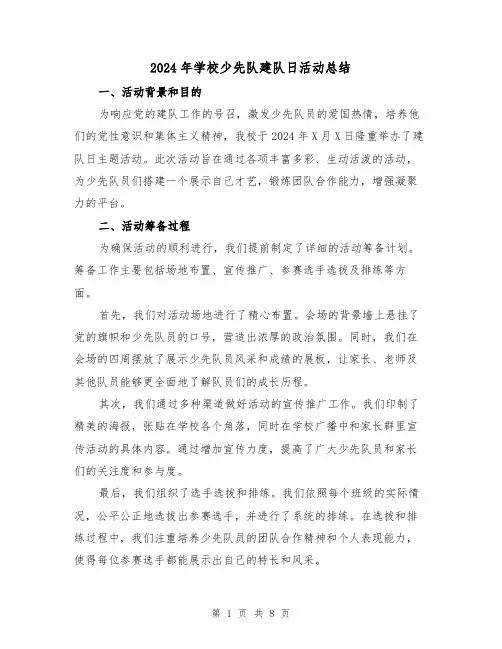 2024年学校少先队建队日活动总结(4篇)