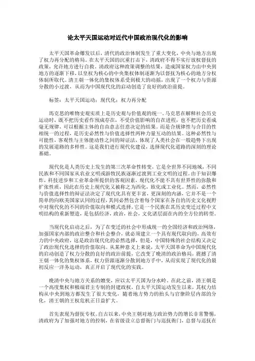 论太平天国运动对近代中国政治现代化的影响