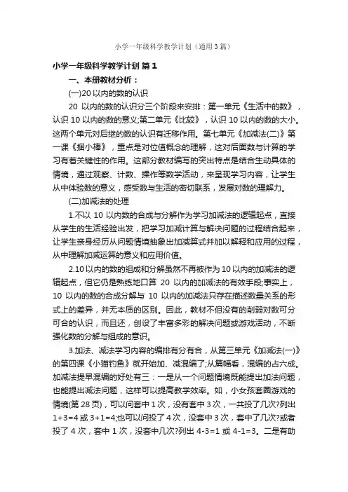 小学一年级科学教学计划（通用3篇）