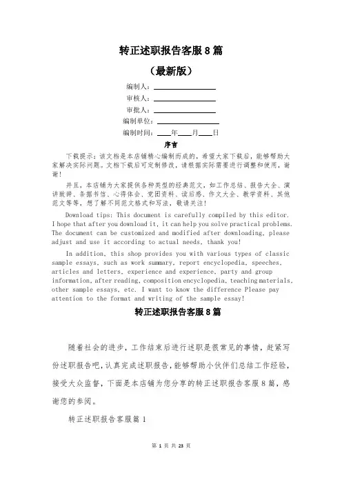 转正述职报告客服8篇