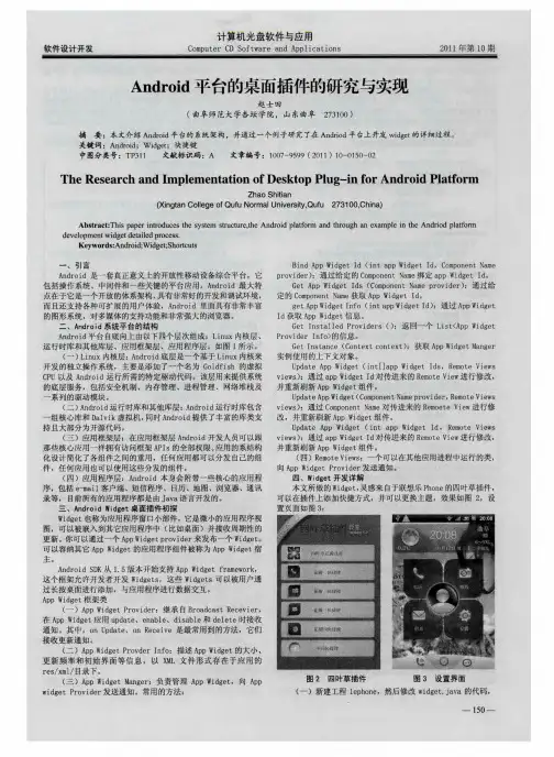 Android平台的桌面插件的研究与实现