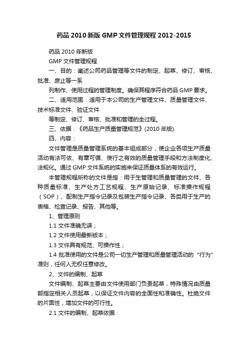 药品2010新版GMP文件管理规程2012-2015