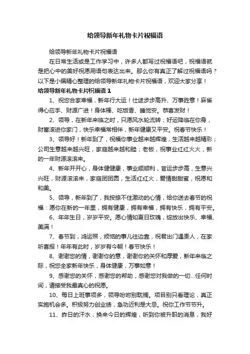 给领导新年礼物卡片祝福语