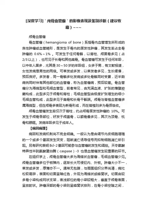 [深度学习]＇颅骨血管瘤＇的影像表现及鉴别诊断（建议收藏）~~~