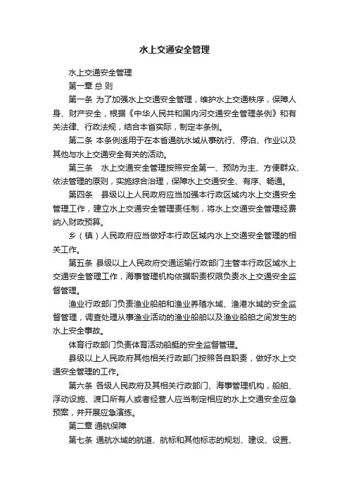 水上交通安全管理