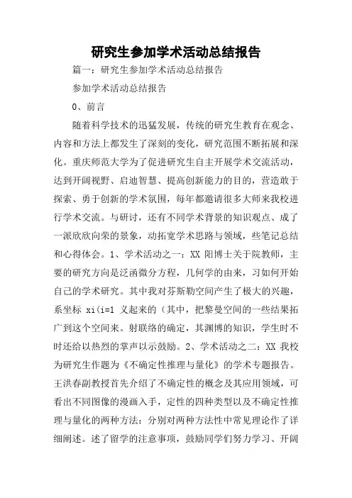 研究生参加学术活动总结报告