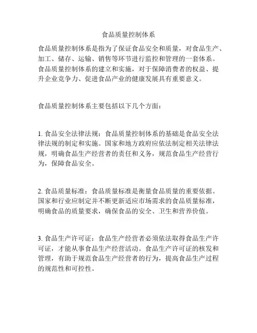 食品质量控制体系