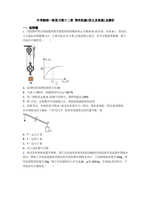 中考物理一轮复习第十二章 简单机械(讲义及答案)及解析