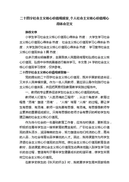 二十四字社会主义核心价值观感受_个人社会主义核心价值观心得体会范文