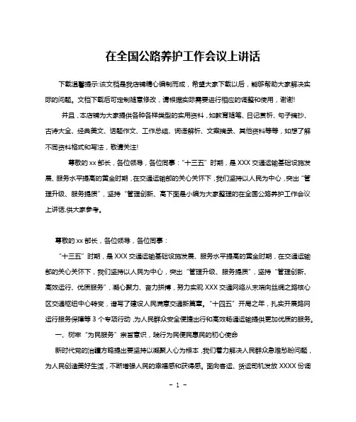 在全国公路养护工作会议上讲话