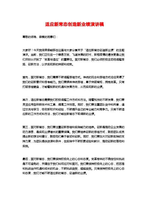 适应新常态创造新业绩演讲稿