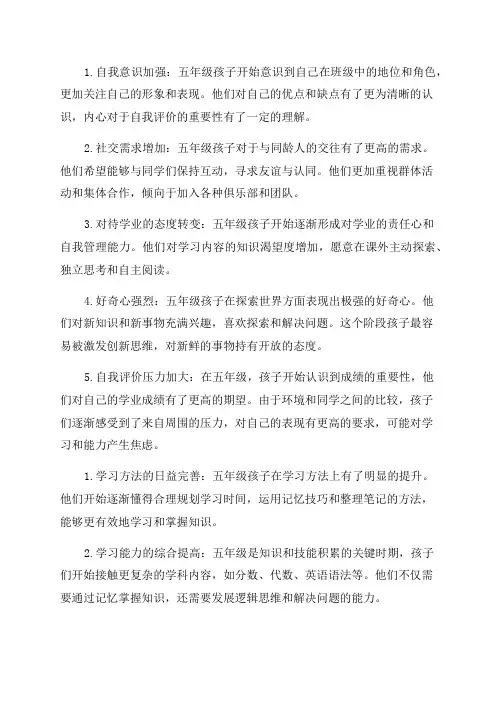 五年级孩子的心理特点和学习特点