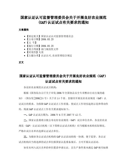 国家认证认可监督管理委员会关于开展良好农业规范(GAP)认证试点有关要求的通知