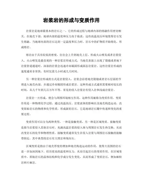 岩浆岩的形成与变质作用