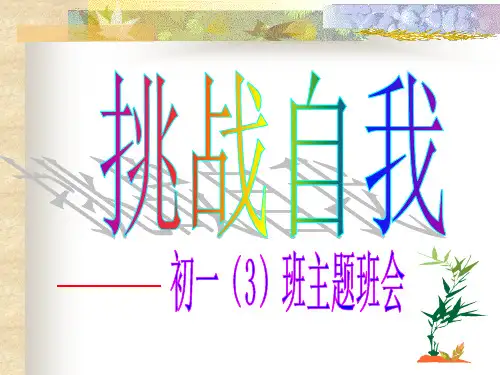 初中班会挑战自我主题班会PPT课件