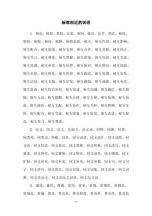标准相近的词语