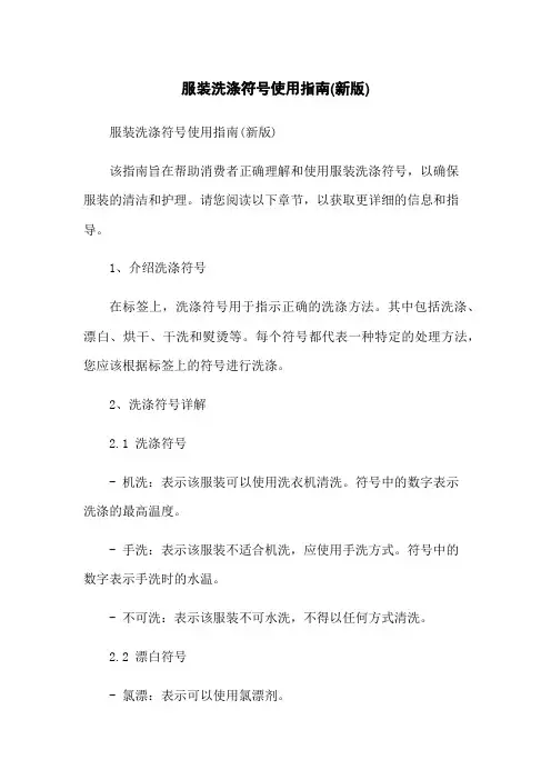 服装洗涤符号使用指南(新版)