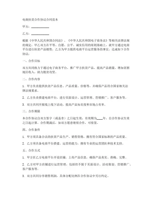 电商扶贫合作协议合同范本