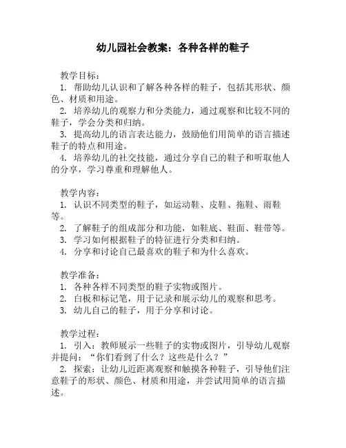 幼儿园社会教案：各种各样的鞋子