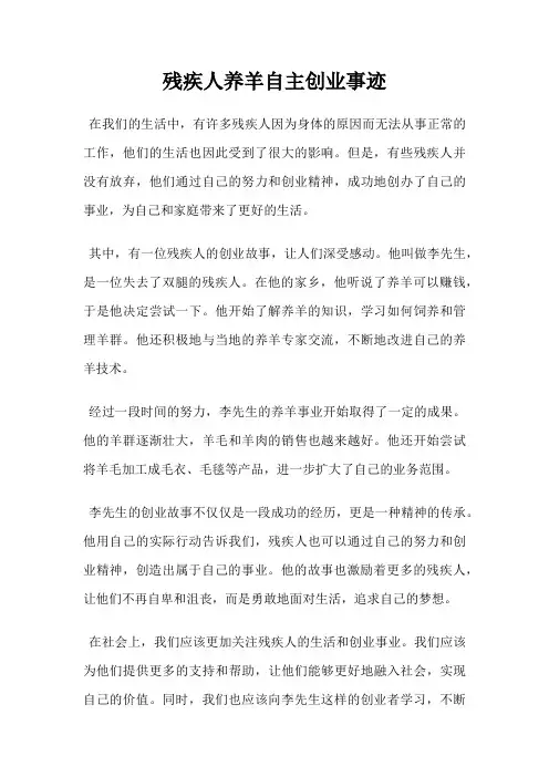 残疾人养羊自主创业事迹