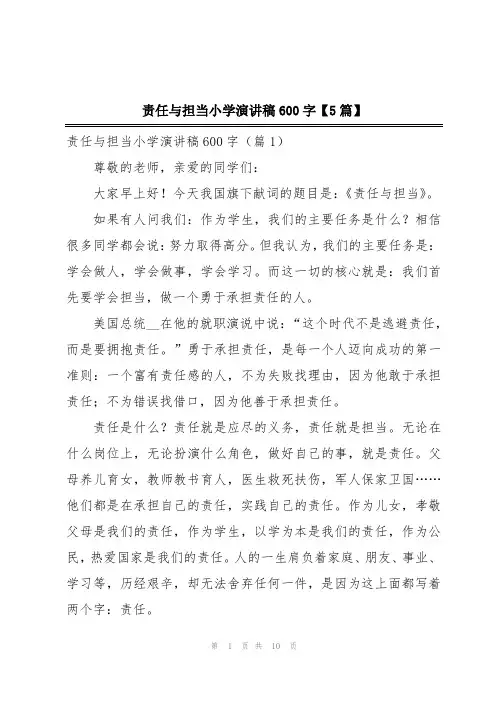 责任与担当小学演讲稿600字【5篇】