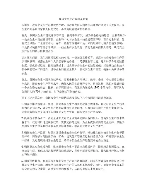 我国安全生产现状及对策