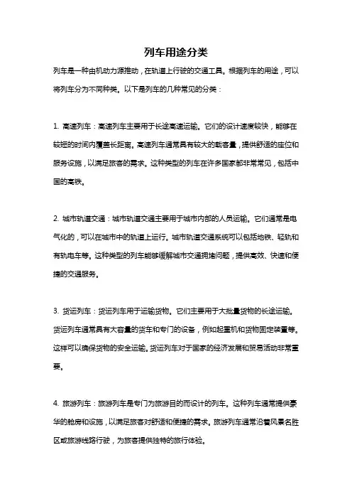 列车用途分类