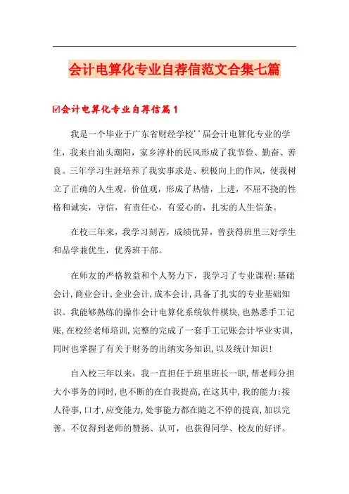 会计电算化专业自荐信范文合集七篇