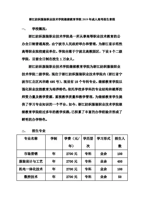 浙江纺织服装职业技术学院继续教育学院2019年成人高考招生