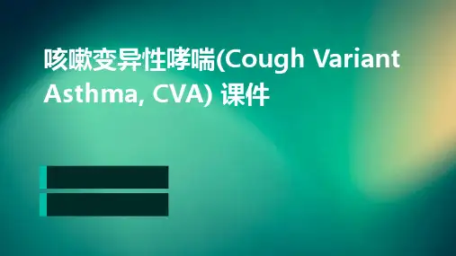 咳嗽变异性哮喘(cva)课件