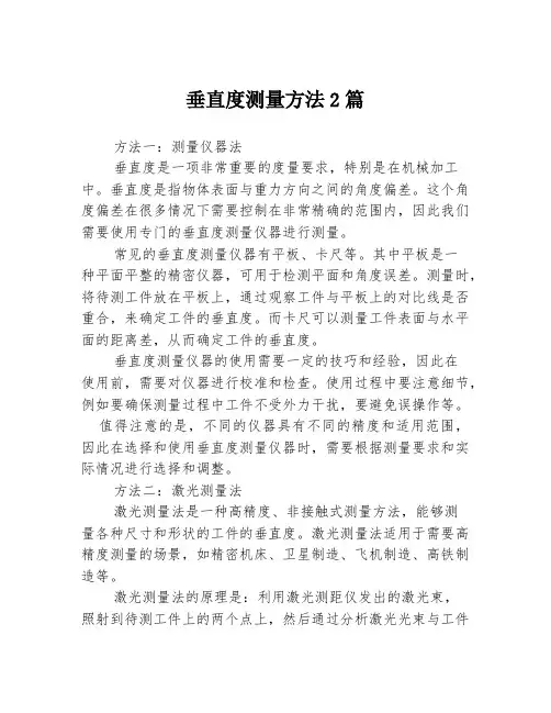 垂直度测量方法2篇