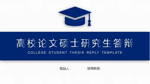 硕士研究生答辩模板