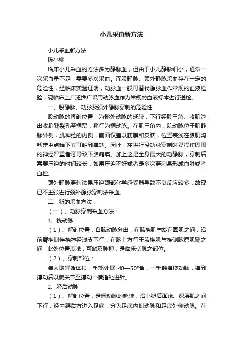 小儿采血新方法