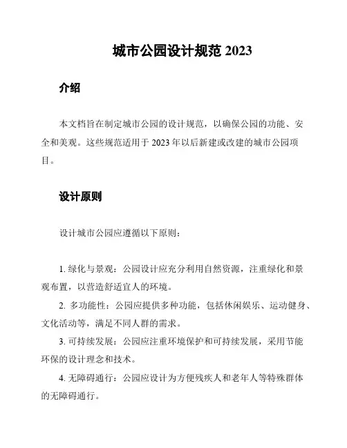 城市公园设计规范2023