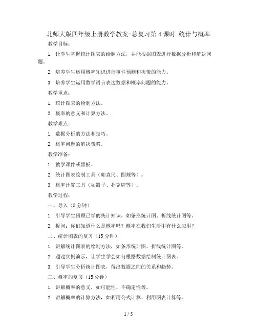 北师大版四年级上册数学教案-总复习第4课时   统计与概率