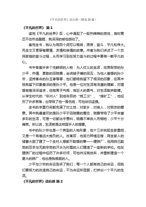 《平凡的世界》读后感（精选20篇）