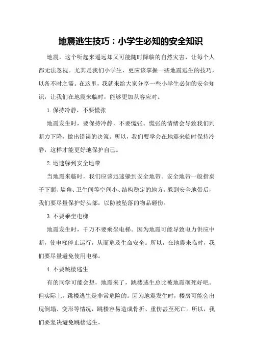 地震逃生技巧：小学生必知的安全知识