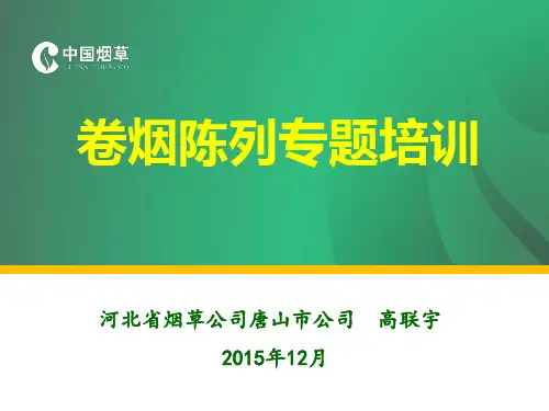 卷烟陈列专题培训