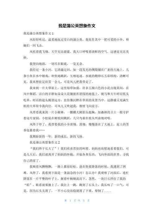 我是蒲公英想象作文