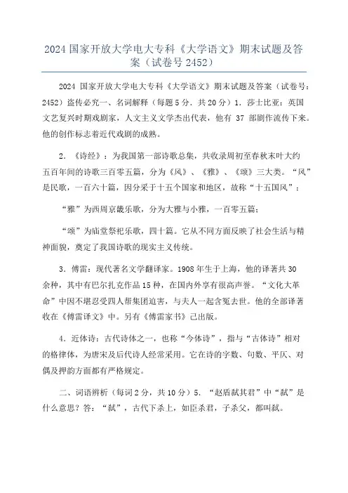 2024国家开放大学电大专科《大学语文》期末试题及答案(试卷号2452)