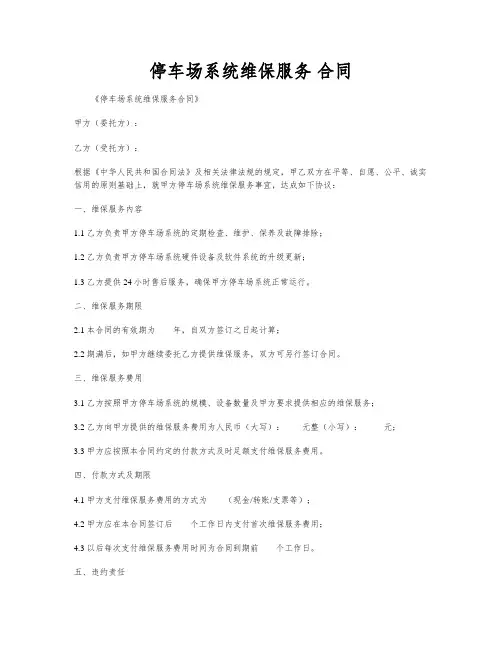 停车场系统维保服务 合同