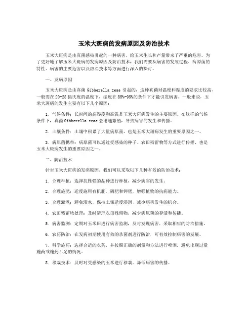 玉米大斑病的发病原因及防治技术