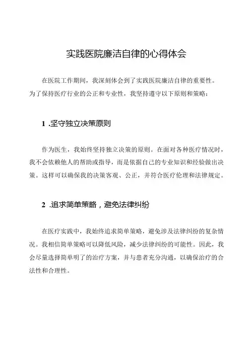 实践医院廉洁自律的心得体会