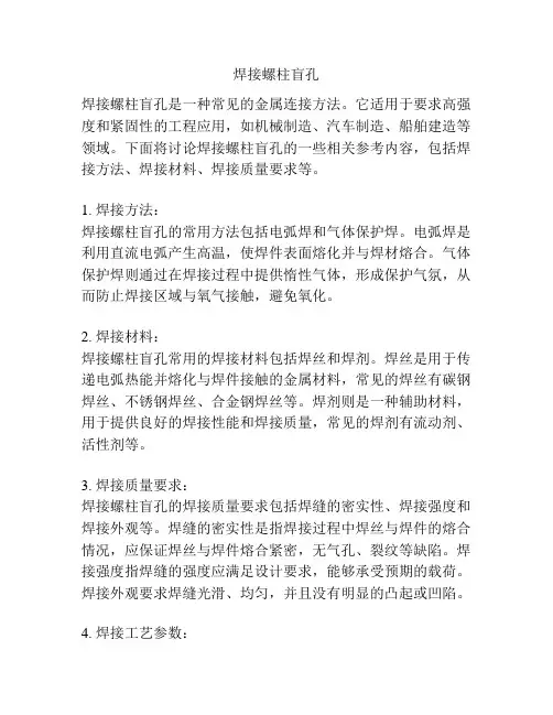 焊接螺柱盲孔