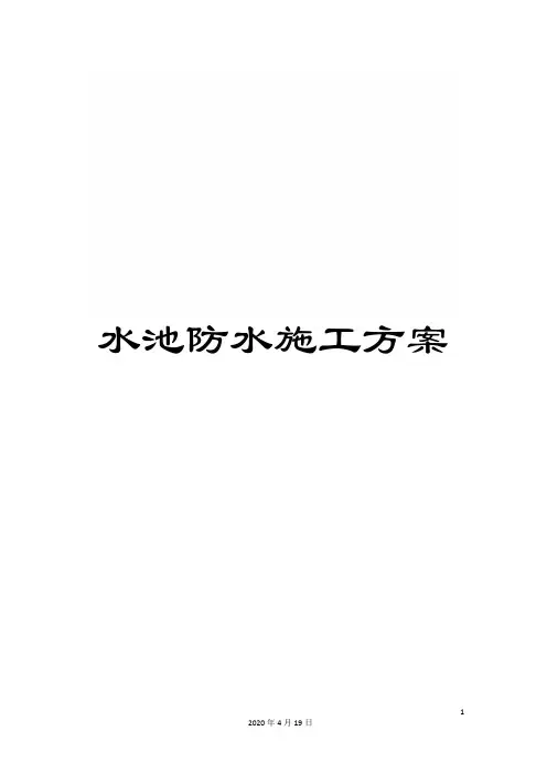 水池防水施工方案样本