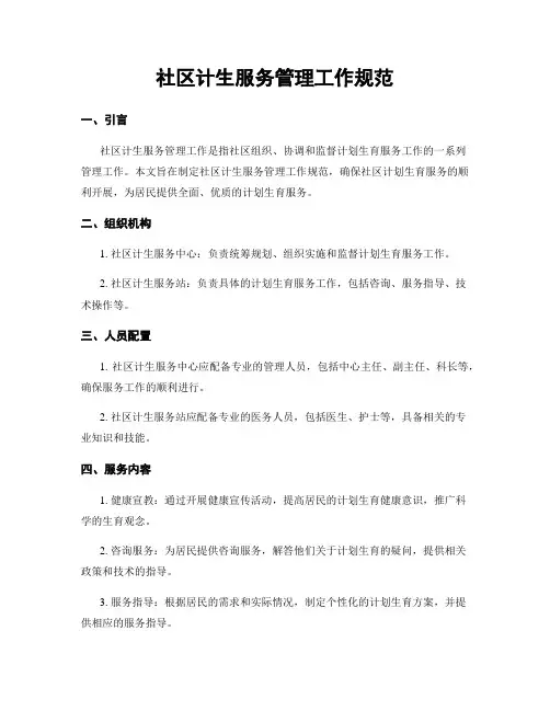社区计生服务管理工作规范